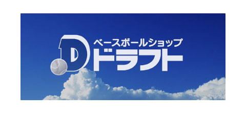 ドラフト